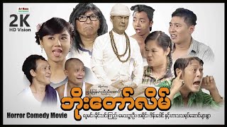 ဘိုးတော်လိမ် သရဲဟာသဇာတ်ကား ၊ ArrMannEntertainment ၊ MyanmarNewMovie ၊ [upl. by Letram]