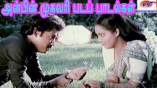 அன்பின் முகவரி படத்தின் அனைத்து பாடல்களும்  Anbin Mugavari  Movie Full H D Song [upl. by Amlez]