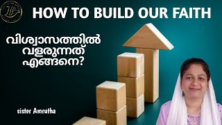 🔥എങ്ങനെ വിശ്വാസത്തിൽ ശക്തിപ്പെടാംHOW TO BUILD OUR FAITHsister Amrutha [upl. by Kuth659]