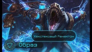 Образ Хекстековый Ренектон  Hextech Renekton Skin Spotlight  League of Legends [upl. by Lonny]