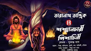 তারানাথ তান্ত্রিক ও শশ্মানচারী পিশাচিনী  Taranath Tantrik  তান্ত্রিকের গল্প  Tantrik StoryHorror [upl. by Sutherland514]