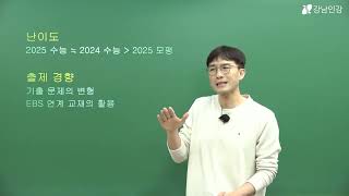 강남인강 2025학년도 수능 물리학 II 해설강의 amp 총평 남벽우 선생님 [upl. by Potts]