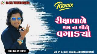 DJ Remix Riksha Vale Gamna Gito Vagadya  Arjun Thakor  Gabbar Thakor  Gujarati Sad Song DJ AN [upl. by Christianity]