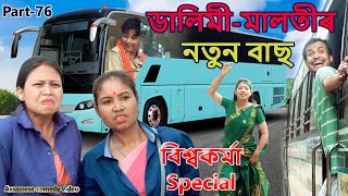 Dalimi Malotir New Bus  Viswakarma Puja Special  Assamese funny video  Assamese comedy video [upl. by Rentsch]