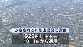 和歌山県の最低賃金929円に 40円引き上げ [upl. by Niboc]