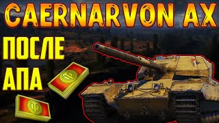 Caernarvon AX  ОБЗОР ПОСЛЕ АПА ЛУЧШИЙ ПРЕМ ТАНК ЗА БОНЫ [upl. by Annaik]