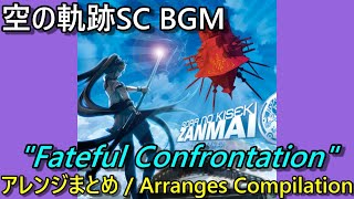 【空の軌跡SC BGM】「Fateful Confrontation」 原曲＆アレンジ曲集【Trails in the Sky SC】 [upl. by Lertram]