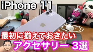 iPhone 11を買ったら最初に買っておきたいおすすめアクセサリー3選 [upl. by Alim]