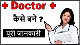 Doctor Kaise Bane after 10th 12th puri jankari in hindi full information mbbs motivation 2020✔ [upl. by Itnahsa]