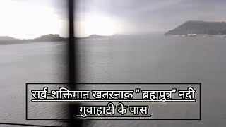 Brahmaputra River Asam ब्रह्मपुत्र नदी असम गुवाहाटी [upl. by Preston185]