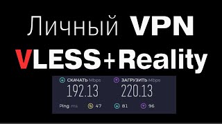 Делаем свой ЛИЧНЫЙ VPN устойчивый к блокировкам VLESSReality Пошаговая инструкция [upl. by Samuel374]