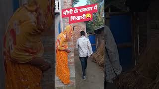 Mogi ke chakkar me bhikhari 🤣😂🤣 comedy funny video trending city bihar explore humor jokes [upl. by Naor]