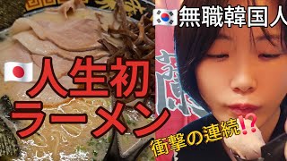 人生初、日本のラーメン食べて韓国女子が衝撃うけすぎた。韓国人 外国人ユーチューバー [upl. by Faun571]