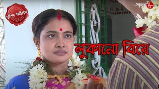 লুকানো বিয়ে  Gaighata Thana  Police Filez  Bengali  New Episode  Crime Serial  Aakash Aath [upl. by Nymassej]