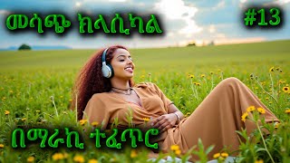 ክላሲካል ሙዚቃ ቁጥር 13  New Ethiopian Music 2024 Instrumental [upl. by Satterfield]