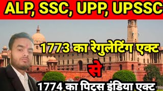 1773 का रेगुलेटिंग एक्ट।। 1773 regulating act in hindi [upl. by Dewain]