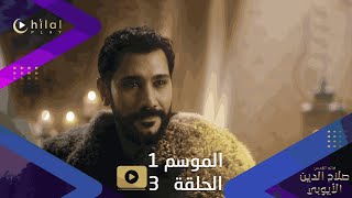 اعلان ترويجي 1  مسلسل صلاح الدين الأيوبي  الموسم الأول  الحلقة 3 [upl. by Direj]