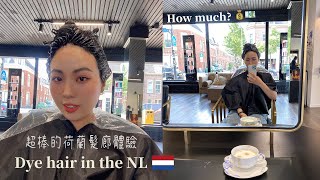 超棒的荷蘭髮廊體驗vlog🇳🇱 總共花了多少錢？在歐洲找到好髮廊的方法？💈 Dyeing my hair in the NL｜Hi there Im Yen 黃晏 [upl. by Enelad]