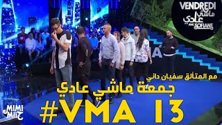 الحلقة الرائعة بحضور حسناوي و كبسولة و الرائع عدولة  جمعة ماشي عادي Vendredi machi adi VMA 13 [upl. by Ethelbert]