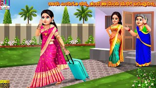 Nānu endigū nanna tande tāyiya manege baruvudilla  Kannada Stories  Kannada Kathegalu  Kannada [upl. by Jemma]