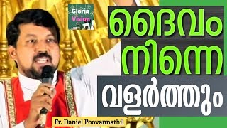 ദൈവം നിന്നെ വളർത്തും  Fr Daniel Poovannathil [upl. by Draillih]