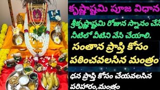 కృష్ణాష్టమి ఎప్పుడుపూజ విధానంkrishnashatami pooja vidhanamkrishna pooja at homekrishnashatami [upl. by Watson]