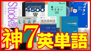 【おすすめ単語帳７選】大人のやり直しで有名な英単語帳を解説。システム英単語、速読英単語必修編、キクタンAdvanced、データベース4500、Stock4500、ユメタン2、必携英単語LEAP [upl. by Harriette509]