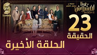 Dar Lefchouch  دار لفشوش  الحلقة الأخيرة  Saison 02  Episode 23 [upl. by Lussi]