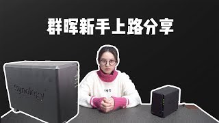 开启群晖“终身售后”！新手向群晖初设置 保姆级流程分享 [upl. by Farleigh632]