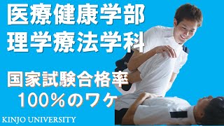 【医療健康学部】理学療法学科紹介 [upl. by Glynda851]