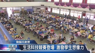 20191008 生活科技競賽登場 激發學生想像力 [upl. by Dworman]