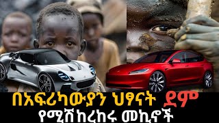 በአፍሪካውያን ህፃናት ደም የሚሽከረከሩ መኪኖች [upl. by Eecrad]