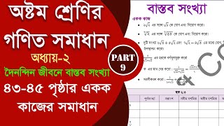 class 8 math 43 45 page  দৈনন্দিন জীবনে বাস্তব সংখ্যা  Part9  class 8 math 2024 [upl. by Sharla]