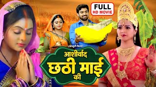 Ashirwad Chahti Maiya Ke  Full Movie  Kajal Yadav Aditya Ojha  Superhit Bhojpuri Movie 2024 [upl. by Landis]