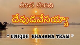 ఎంత మంచి దేవుడవేసయ్యా  Entha Manchi Devudavu YESAYYA  By quotUNIQUE BHAJANA TEAMquotsanjeevsanju03 [upl. by Enyar445]