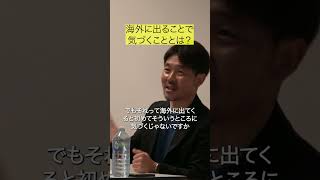 外から日本を見る！海外キャリア 英会話 留学オーストラリア就職 海外就職 キャリア 社長 shorts [upl. by Kubiak704]