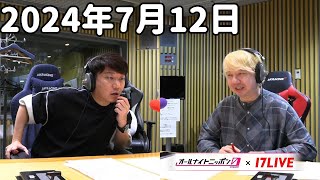 三四郎のオールナイトニッポン0ZERO 2024年7月12日【17LIVE】アフタートーク [upl. by Brier173]