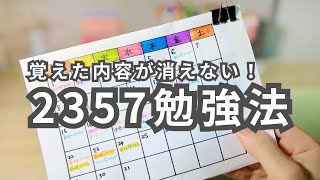 忘れやすい人必見！2357勉強法で記憶が驚くほど定着する方法 [upl. by Hannad]