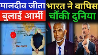 Maldives की जीत भारत ने वापस बुलाई बड़ी हार इसके क्या मायने india new challenge India maldives [upl. by Noislla]