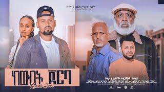 ከውበት ጀርባ ሙሉ ፊልም KeWebet Jerba full Ethiopian movie 2023 [upl. by Yeltneb]