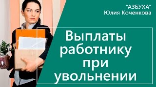 Выплаты работникам при увольнении [upl. by Ybok]