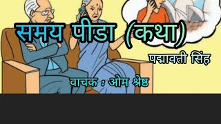 Samaya Pida story Class9समय पीडा कथा  Padhmaawati Singh पद्मावती सिंह  Om Shrestha [upl. by Ortiz284]