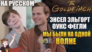 ЩЕГОЛ The Goldfinch ► ЭНСЕЛ ЭЛЬГОРТ И ОУКС ФЕГЛИ quotМЫ БЫЛИ НА ОДНОЙ ВОЛНЕquotНА РУССКОМ [upl. by Rivi449]