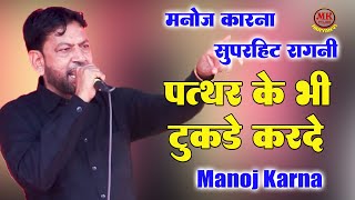 पत्थर के भी टुकड़े करदे ऐसी सिख बिराणी हो I Manoj Karna I Hit Ragni I Aaya Nagar Ragni I Mk Haryanvi [upl. by Cavan]