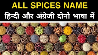 मसालों के नाम  Spices name Hindi to English [upl. by Candice25]