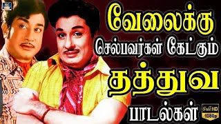 வேலைக்கு செல்பவர்கள் கேட்கும் தத்துவ பாடல்கள்  TMS Thathuva Padalgal  60s philosophical Songs  HD [upl. by Einneb875]