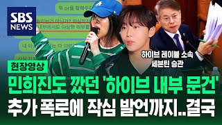 추가 공개된 하이브 임원용 문건에 회자된 민희진 발언…자사 소속 아이돌 의미심장 글 올라오자 CEO까지 나섰다 현장영상  SBS [upl. by Ettennahs]