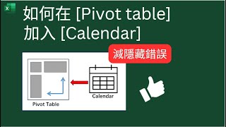 Excel Tips 如何在 Pivot table 加入Calendar 減隱藏錯誤 👍 [upl. by Andrei]