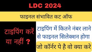 LDC final cutoff 2024  टाइपिंग में कितने नंबर चाहिए  LDC typing instructions  ldc typing speed [upl. by Aitnas]