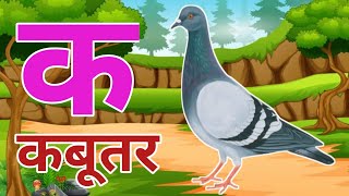 अ से अनार आ से आम हिंदी वर्णमाला ka se kabutar a se anar aa se aam हिंदीस्वरब्यंजन kidssong [upl. by Heathcote]